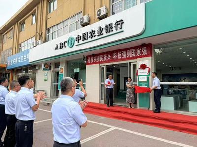 晋中市太谷区首家&ldquo;科技金融特色支行&rdquo;挂牌成立